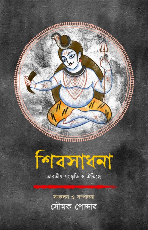 শিবসাধনা : ভারতীয় সংস্কৃতি ও ঐতিহ্যে