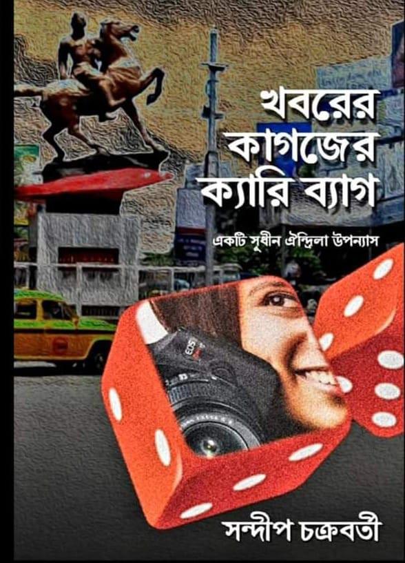 খবরের কাগজের ক্যারি ব্যাগ