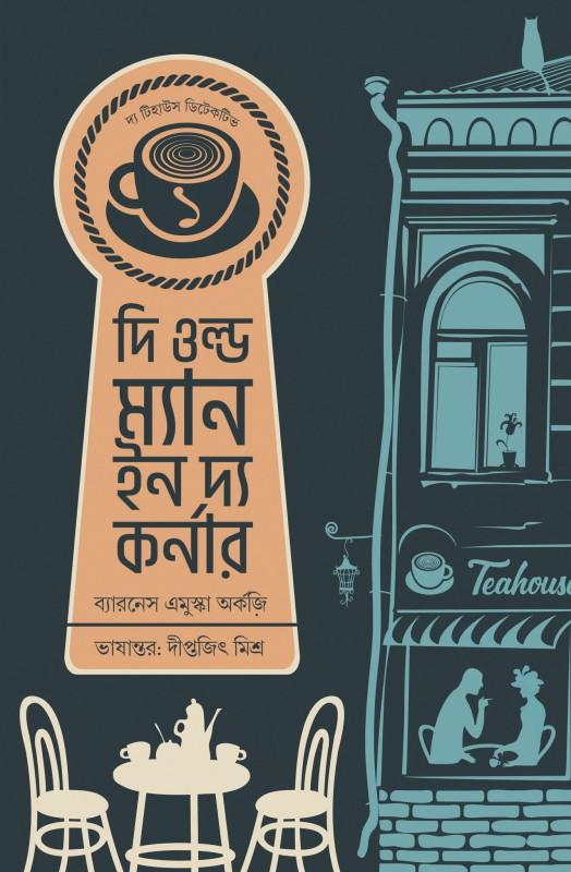 দি ওল্ড ম্যান ইন দ্য কর্নার : ব্যারনেস এমুস্কা অর্কজ়ি