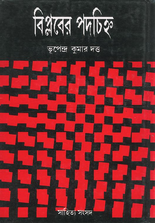 বিপ্লবের পদচিহ্ন