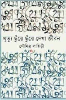 মৃত্যু ছুঁয়ে ছুঁয়ে দেখা জীবন