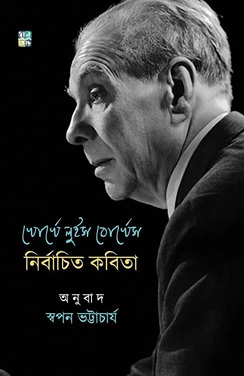 খোর্খে লুইস বোর্খেস নির্বাচিত কবিতা