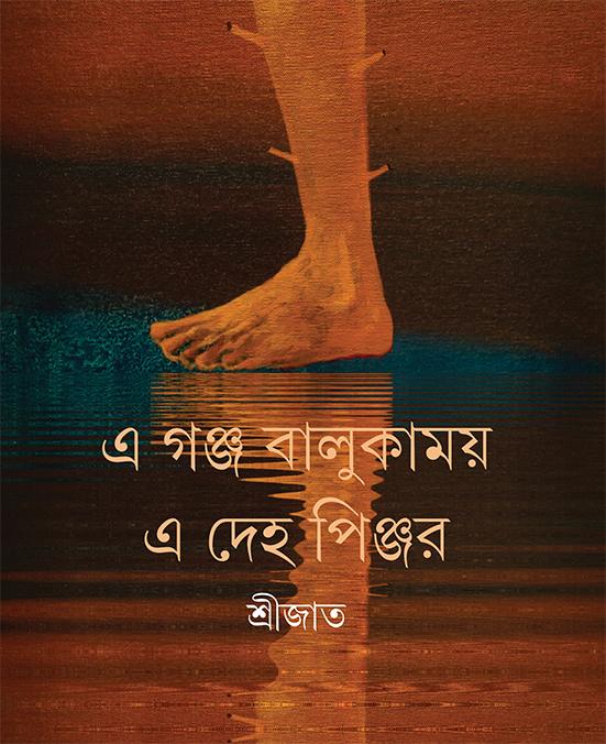 এ গঞ্জ বালুকাময় এ দেহ পিঞ্জর