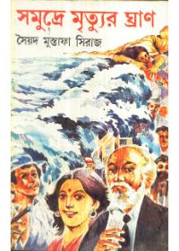 সমুদ্রে মৃত্যুর ঘ্রাণ