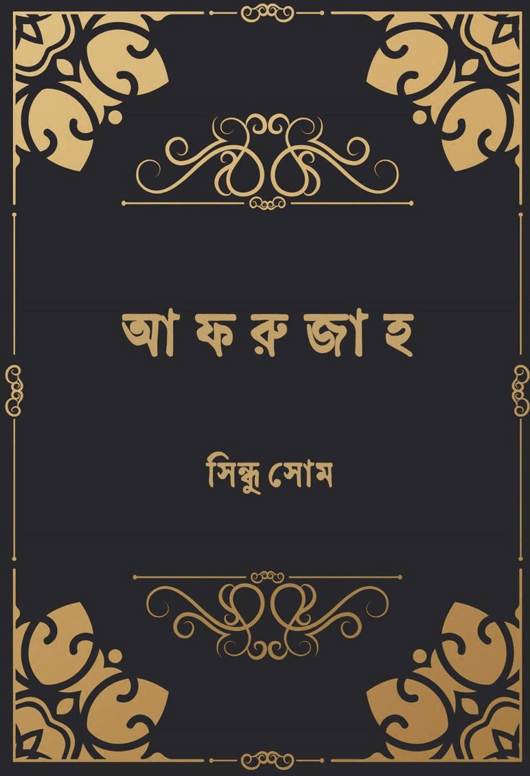 আফরুজাহ