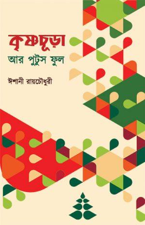 কৃষ্ণচূড়া আর পুটুস ফুল