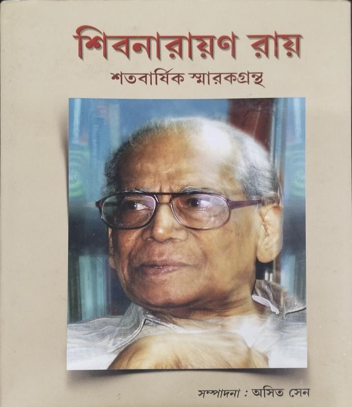 শিবনারায়ণ রায় : শতবার্ষিক স্মারকগ্রন্থ
