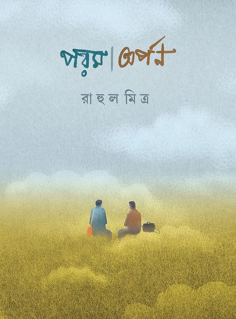 পরম অর্পন