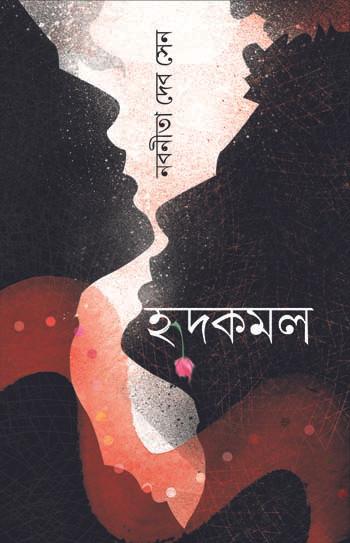 হৃৎকমল