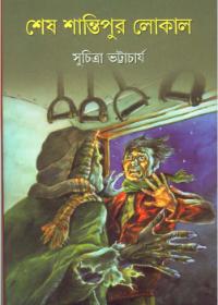শেষ শান্তিপুর লোকাল