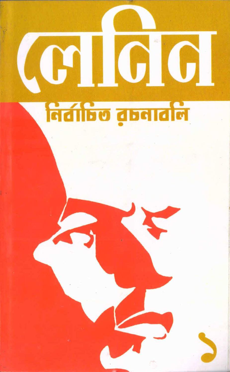 লেনিন : নির্বাচিত রচনাবলি