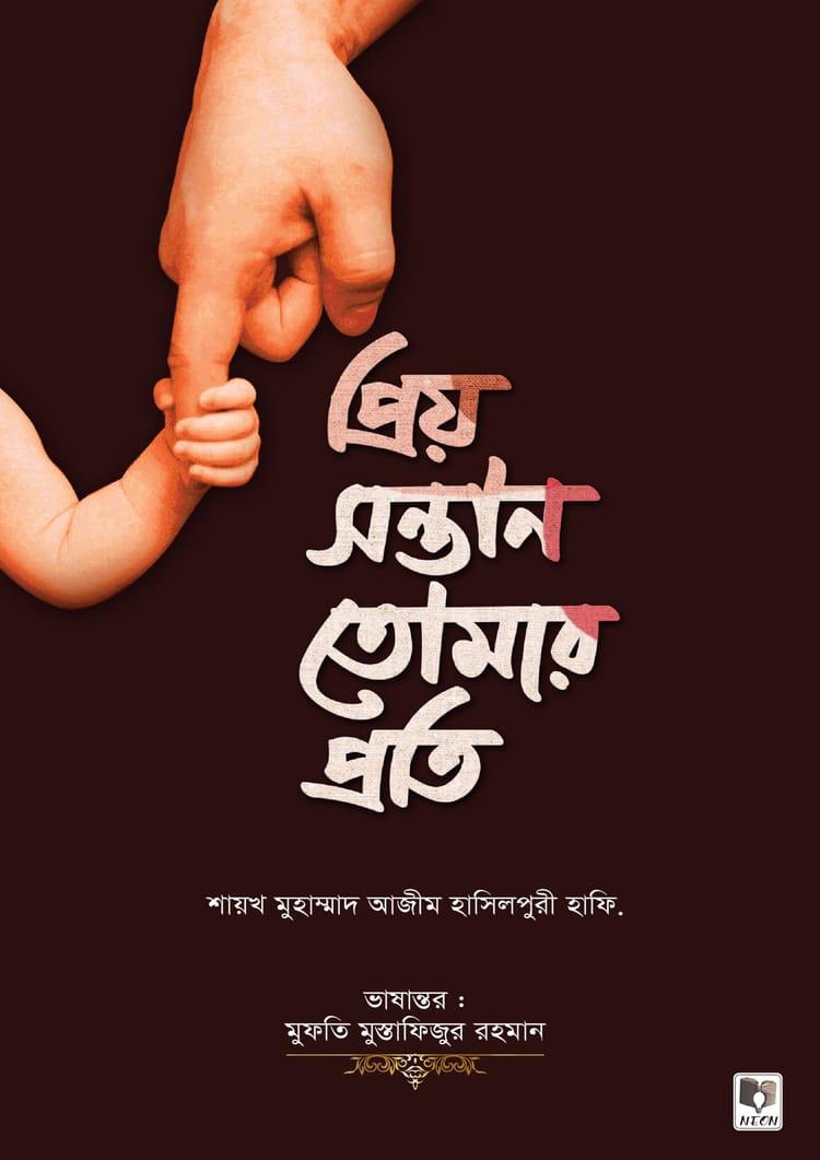 প্রিয় সন্তান তোমার প্রতি