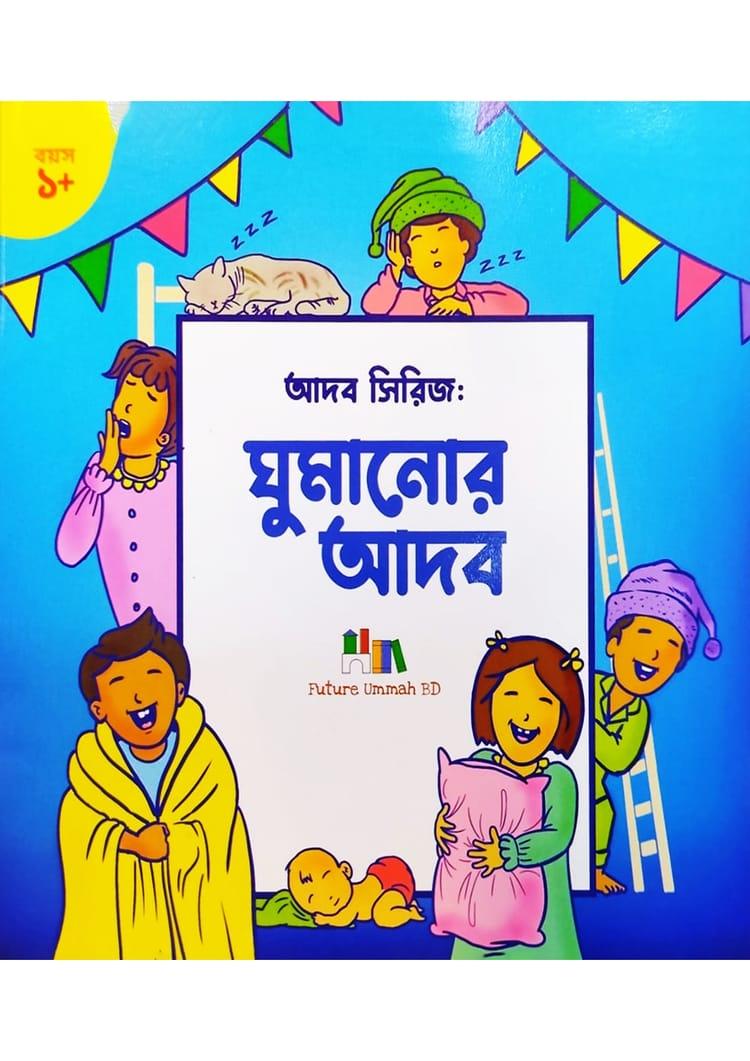 ঘুমানোর আদব