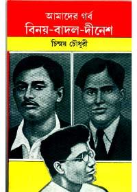 আমাদের গর্ব বিনয়-বাদল-দীনেশ