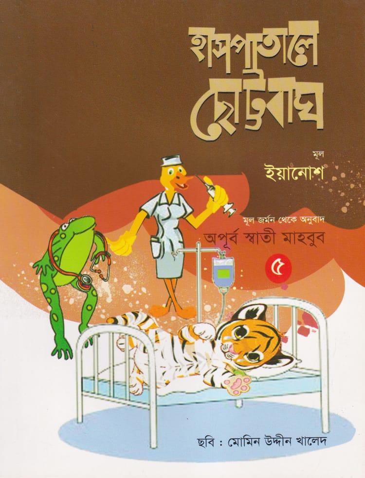 হাসপাতালে ছোট্ট বাঘ