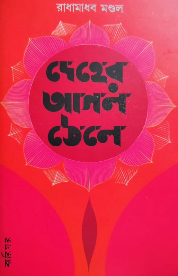 দেহের আগল ঠেলে