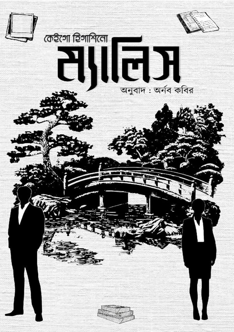 ম্যালিস - শিরোনাম প্রকাশন