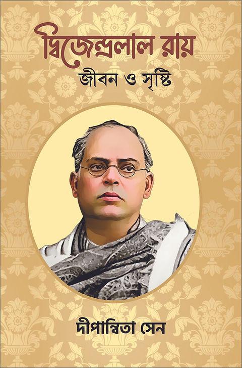 দ্বিজেন্দ্রলাল রায় : জীবন ও সৃষ্টি