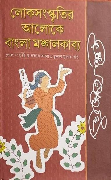 লোকসংস্কৃতির আলোকে বাংলা মঙ্গলকাব্য