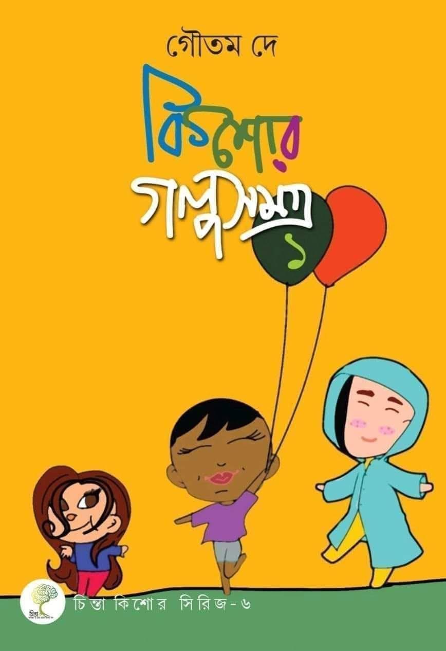 কিশোর গল্পসমগ্ৰ ১