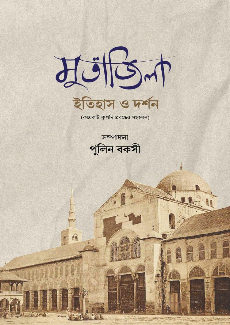 মুতাজিলা : ইতিহাস ও দর্শন