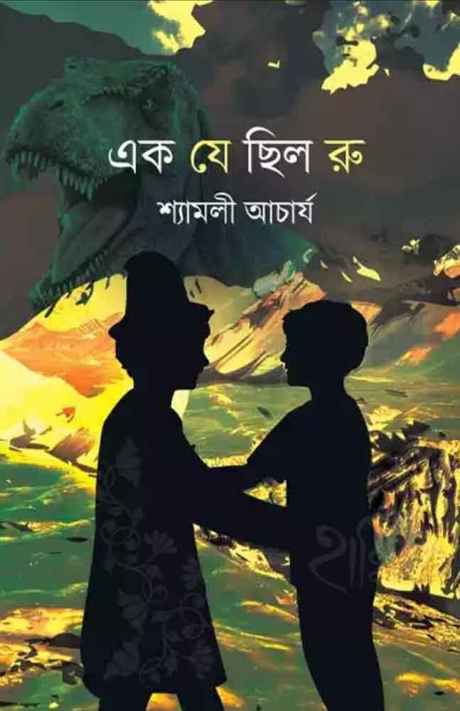 এক যে ছিল রু