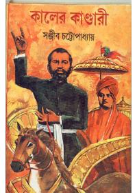 কালের কাণ্ডারী