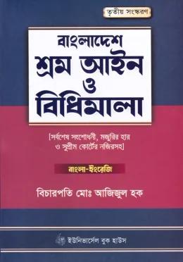 বাংলাদেশ শ্রম আইন ও বিধিমালা