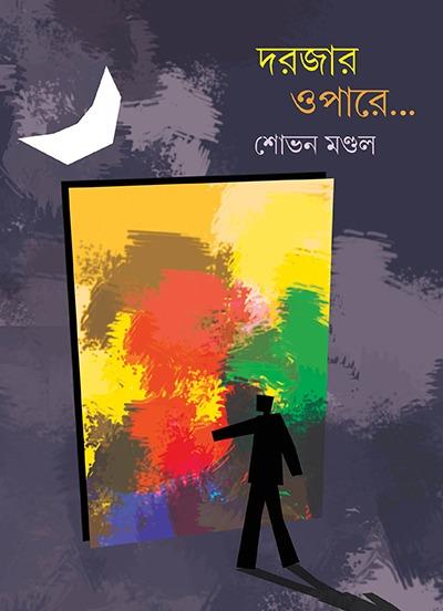 দরজার ওপারে...