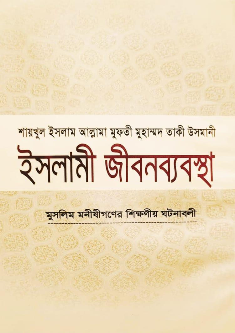 ইসলামী জীবনব্যবস্থা - ১৫