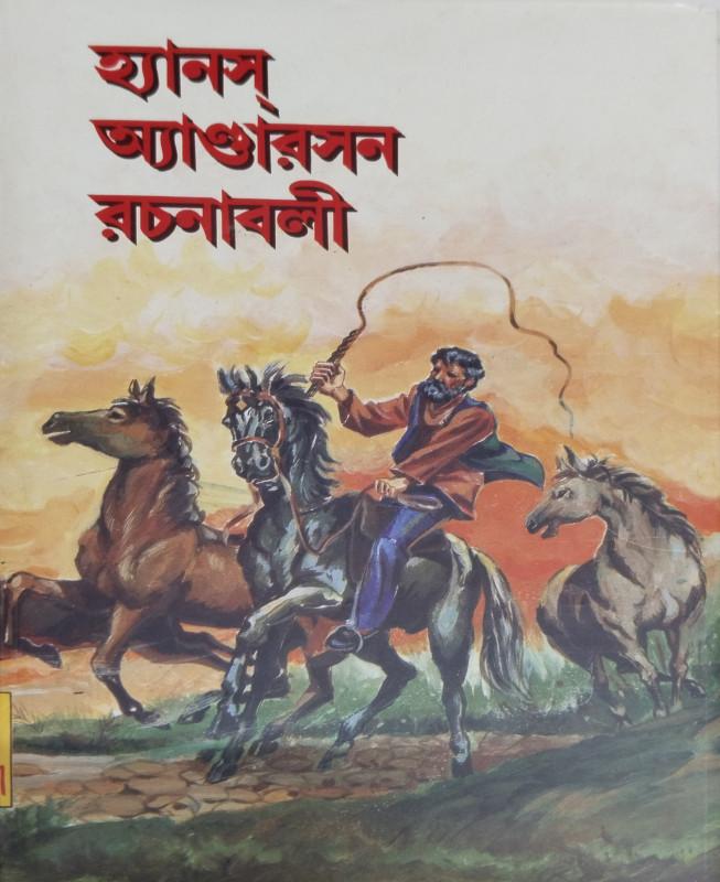 হ্যান্স অ্যান্ডারসন রচনাবলী