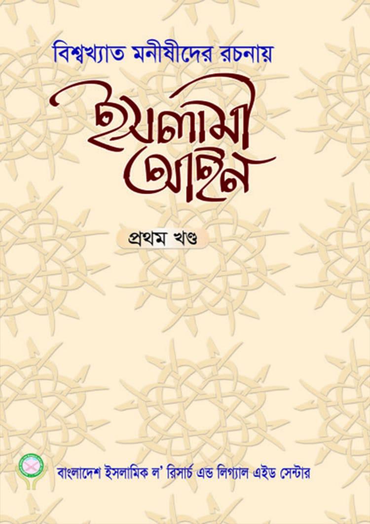 ইসলামী আইন - প্রথম খণ্ড