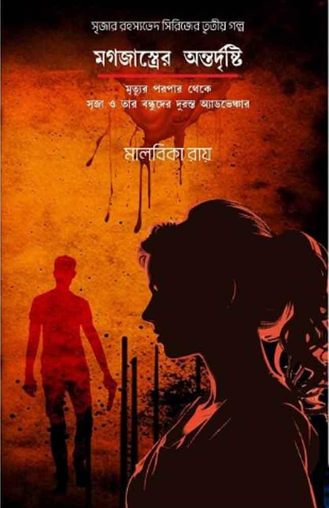 মগজাস্ত্রের অন্তর্দৃষ্টি মৃত্যুর পরপার থেকে সৃজা ও তার বন্ধুদের দুরন্ত অ্যাডভেঞ্চার