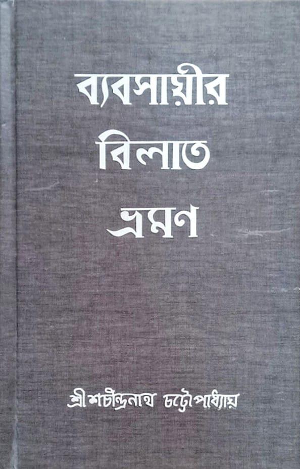 ব্যবসায়ীর বিলাত-ভ্রমণ