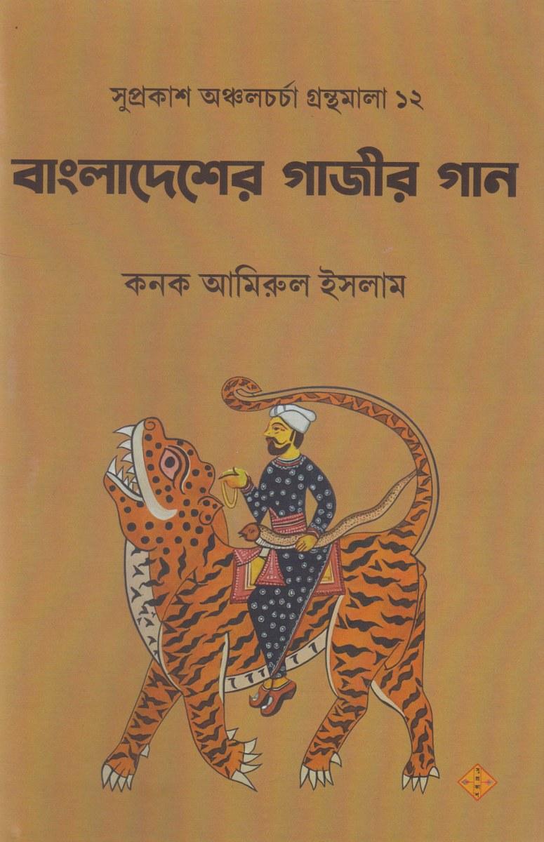 বাংলাদেশের গাজীর গান
