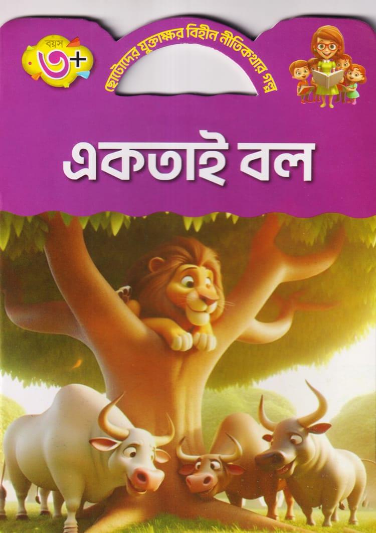 একতাই বল