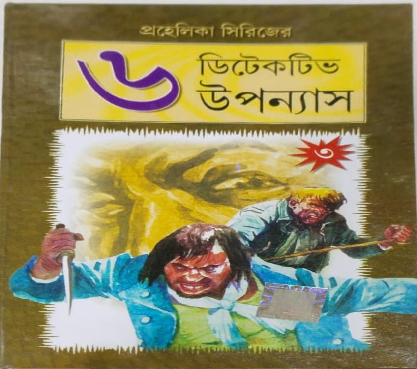 ৬ টি ডিটেকটিভ উপন্যাস