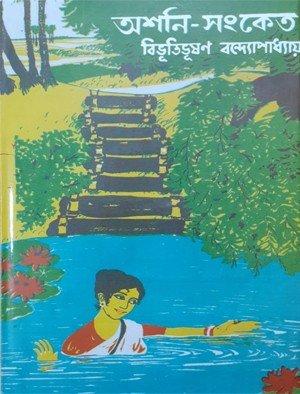 অশনি-সংকেত