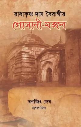 রাধাকৃষ্ণ দাস বৈরাগীর গোসানী-মঙ্গল