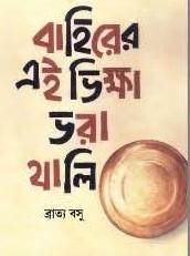 বাহিরের এই ভিক্ষা ভরা থালি