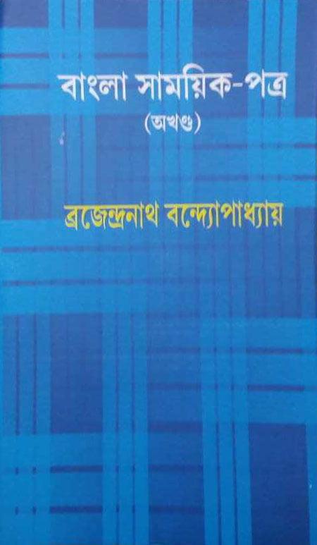 বাংলা সাময়িক পত্র অখন্ড