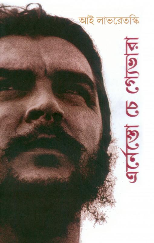 এর্নেস্তো চে গ্যেভারা