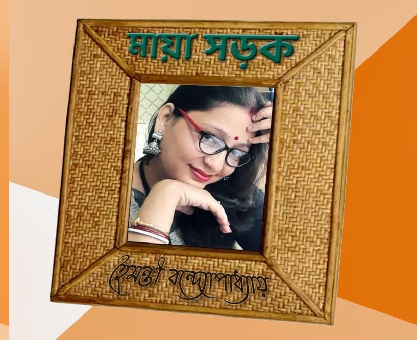 মায়া সড়ক