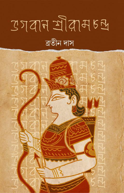 ভগবান শ্রীরামচন্দ্র