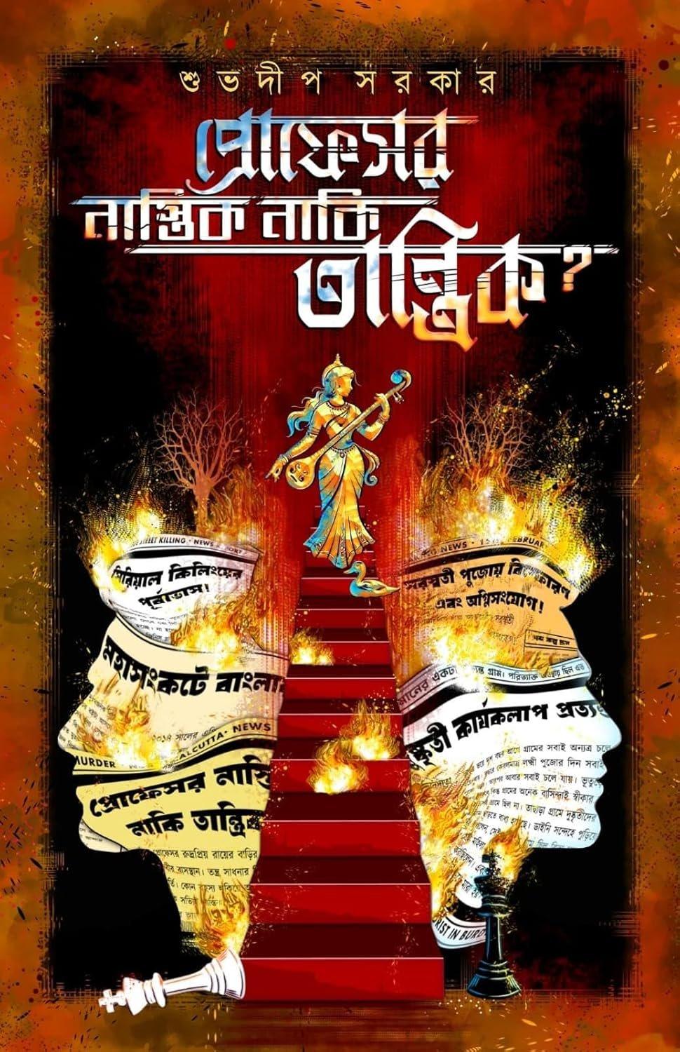 প্রফেসর নাস্তিক নাকি তান্ত্রিক?