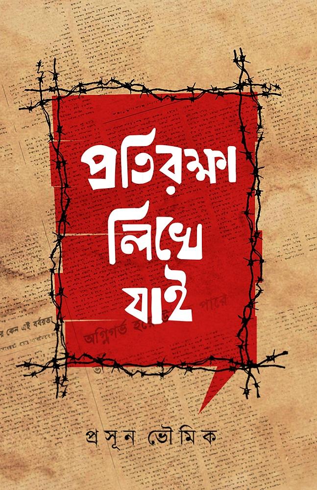 প্রতিরক্ষা লিখে যাই