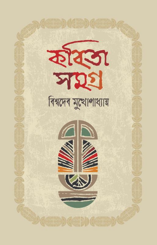 কবিতা সমগ্র - বিশ্বদেব মুখোপাধ্যায়