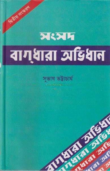 সংসদ বাগ্ধারা অভিধান