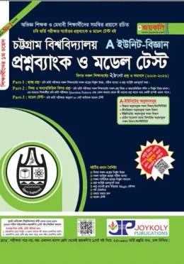 জয়কলি চট্টগ্রাম বিশ্ববিদ্যালয় প্রশ্নব্যাংক ও মডেল টেস্ট A ইউনিট (বিজ্ঞান)