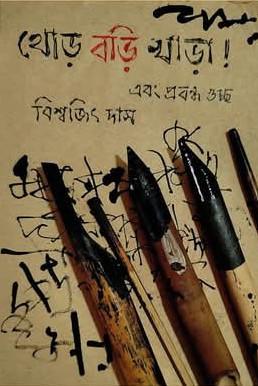 থোড় বড়ি খাড়া এবং প্রবন্ধগুচ্ছ